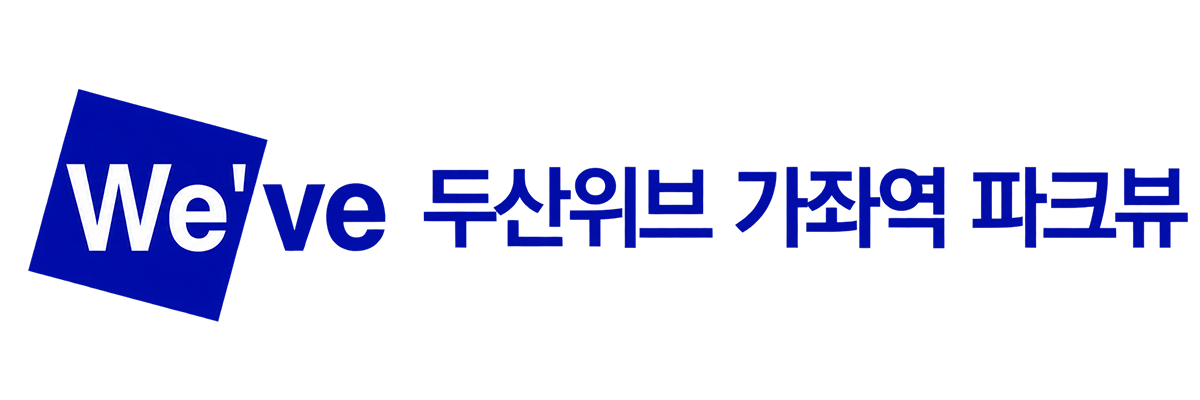 가좌역 두산위브